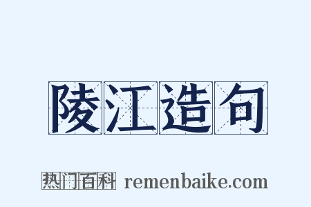 陵江造句是什么意思的图片